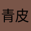 青皮萝布