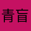 青盲父