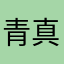 青真爱