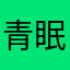 青眠时光独自欢