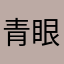青眼さん
