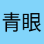青眼娅白龙