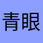 青眼白龙煮