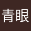 青眼評価番付龍(ブルーアイズ評価付けるよドラゴン)