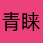 青睐破财