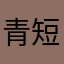 青短蝶