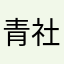 青社務