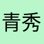 青秀区南宁王
