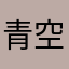青空っち