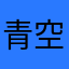 青空と虹