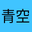 青空の先