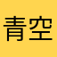 青空下的kel