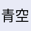 青空時遊人