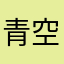 青空空白