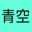 青空菊