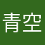 青空読者