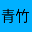 青竹为伊独秀