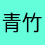 青竹寒
