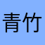 青竹旅