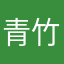 青竹泣