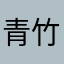 青竹竹竹竹子