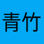 青竹美人