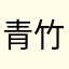 青竹翠叶抚我影