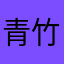 青竹马