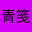 青笺⁠⁠⁣⁢