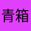 青箱