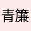 青簾居