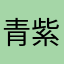 青紫ルフィ