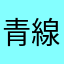 青線