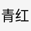 青红不带绿