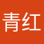 青红皂了个白233顾