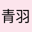 青羽玄一