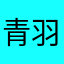 青羽yy