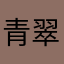 青翠苍竹