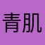 青肌女