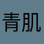 青肌鮫子