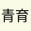 青育草