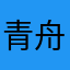 青舟7038