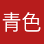 青色くらげ