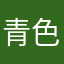 青色の神
