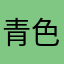 青色ジャージ