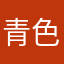 青色回忆