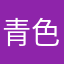 青色好きの人
