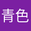 青色藍色水色