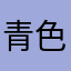 青色难回