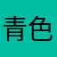 青色１号
